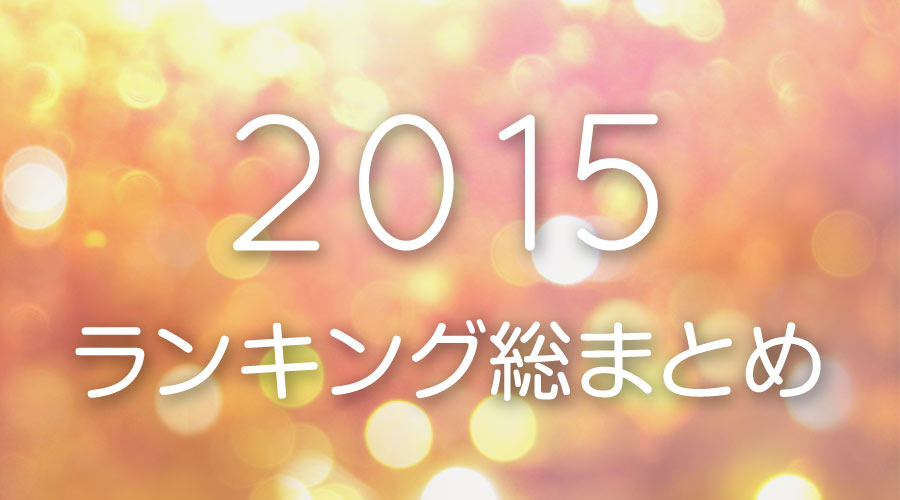 いくつ知ってる ランキングでみる15年流行ったもの総まとめ Tanomemo
