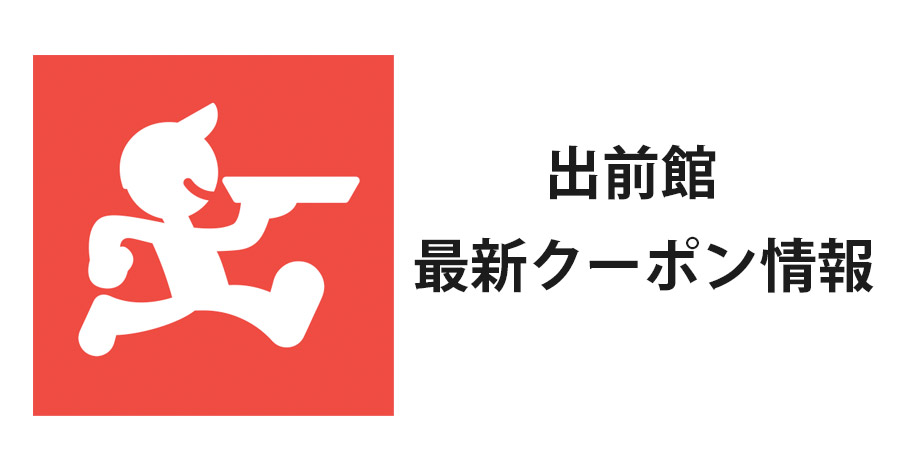 21年10月 出前館のクーポン情報まとめ Tanomemo