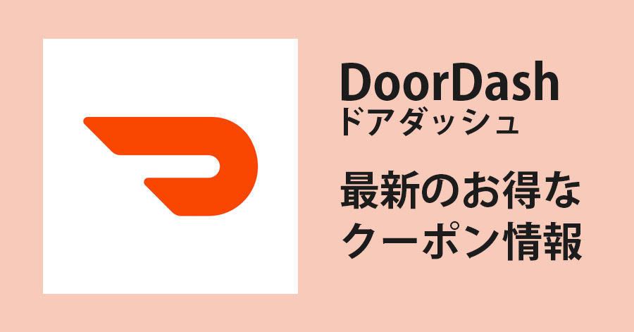 2022年1月】DoorDash(ドアダッシュ)の50％引き初回クーポンや条件 