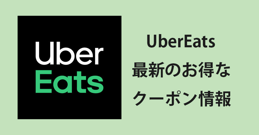 2021年1月】UberEatsのクーポンコードと金額 2回目以降のクーポンも 