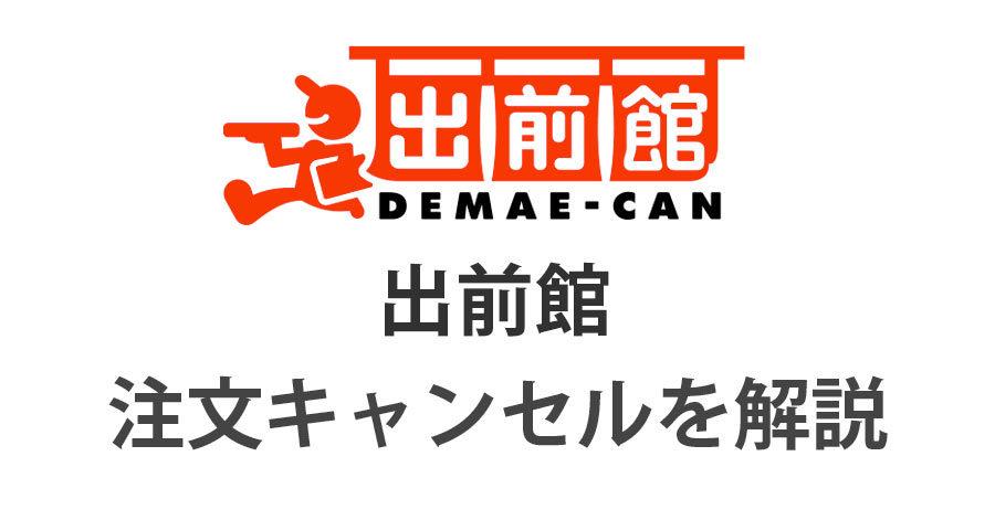 出前館】注文後のキャンセルはできない！注意が必要です | tanomemo